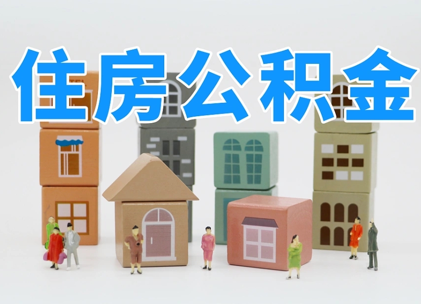 随州公积金（公积金查询）