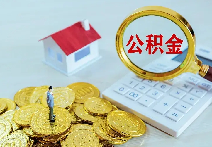 随州公积金封存取（公积金封存咋取）